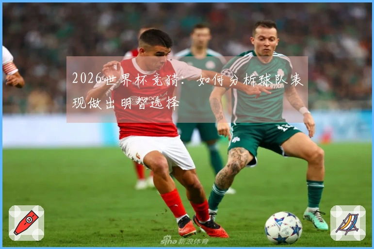 2026世界杯竞猜：如何分析球队表现做出明智选择