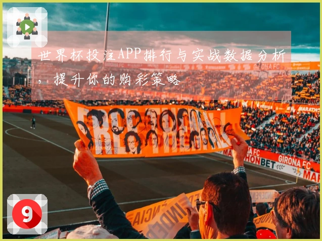 世界杯投注APP排行与实战数据分析，提升你的购彩策略