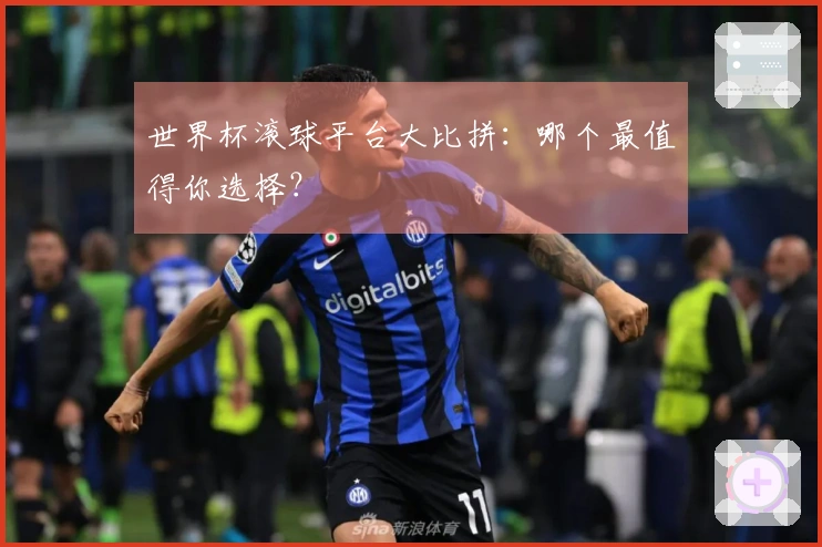 世界杯滚球平台大比拼：哪个最值得你选择？