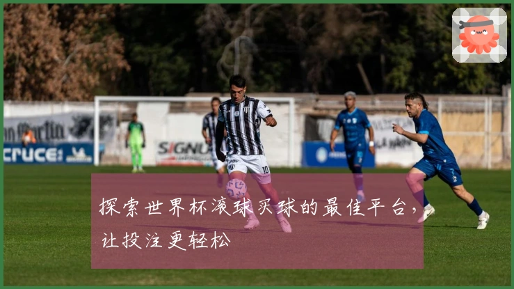 探索世界杯滚球买球的最佳平台，让投注更轻松