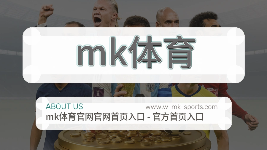 关于 mk体育